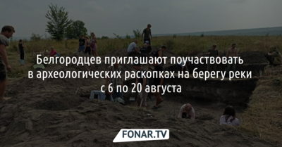 Белгородцев приглашают поучаствовать в археологических раскопках на берегу реки