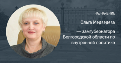 Председатель горсовета Белгорода уходит работать в областное правительство
