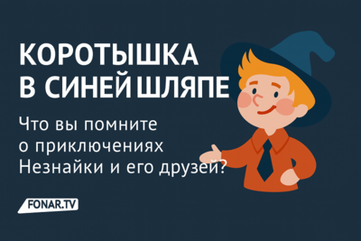Коротышка в синей шляпе. Что вы помните о приключениях Незнайки и его друзей? [6+]