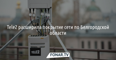 Tele2 расширила покрытие сети по Белгородской области