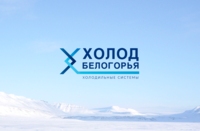Разработка логотипа для производителя холодильного оборудования «Холод Белогорья»; дизайн: Елена Пестерева