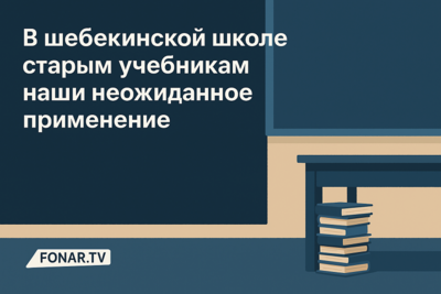 В шебекинской школе старым учебникам нашли неожиданное применение