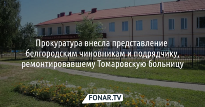 Прокуратура заинтересовалась ремонтом Томаровской больницы