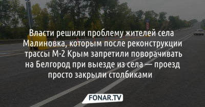 Выезд из села Малиновка, где жители протестовали против запрета поворачивать на Белгород, закрыли столбиками​