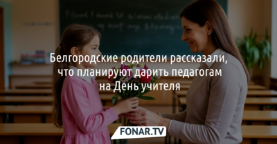 Белгородцы рассказали, что планируют дарить педагогам на День учителя