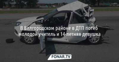 В Белгородском районе в ДТП погиб молодой учитель и 14-летняя девушка