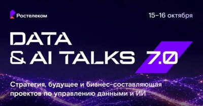 Белгородские ИТ-специалисты могут бесплатно поучаствовать в конференции по данным и ИИ