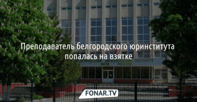 Преподаватель Белгородского юринститута попалась на взятке за написанную для студента научную работу