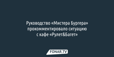 Директор «Мистера Бургера» отреагировал на публикацию о кафе «Рулет&Багет»