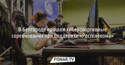 В Белгороде «Ростелеком» поддержал киберспортивные соревнования*