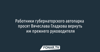 Работники губернаторского автопарка просят Вячеслава Гладкова вернуть им прежнего руководителя
