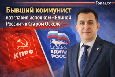 ​Бывший коммунист возглавил исполком «Единой России» в Старом Осколе