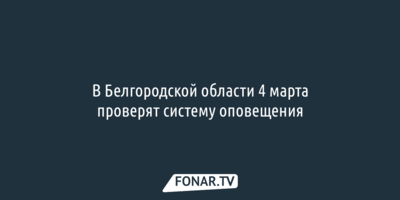 Белгородцев заранее предупредили о громких звуках
