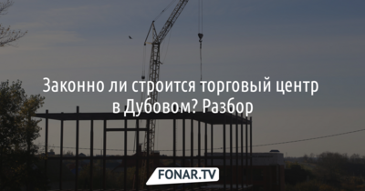«Заранее договорились с администрацией». Как предприниматель строит торговый центр в Дубовом и борется с «бюрократическими проволочками»