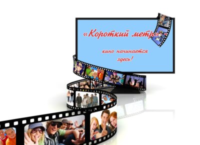 В Белгородской области пройдёт четвёртый фестиваль короткометражек «Короткий метр»