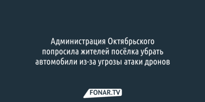 Дроны вынудили администрацию Октябрьского обратиться к жителям