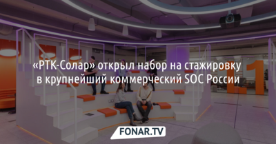 «РТК-Солар» открыл набор на стажировку в крупнейший коммерческий SOC России [erid: LdtCKaTj9]