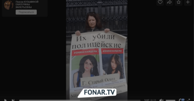 Жительница Старого Оскола вышла с плакатом «Их убили полицейские» к зданию МВД в Москве