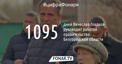 1095 дней Вячеслава Гладкова. Что сделал за три года белгородский губернатор?