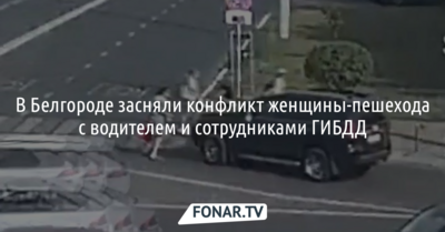 В Белгороде засняли конфликт женщины-пешехода с водителем и сотрудниками ГИБДД [видео]
