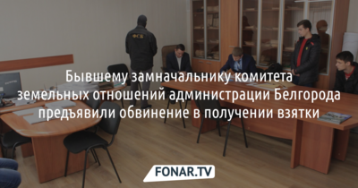 ​Бывшему замначальнику земельных отношений мэрии Белгорода предъявили обвинение в получении взятки