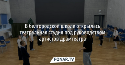 В белгородской школе открылась театральная студия под руководством артистов драмтеатра
