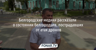 Стали известны подробности о состоянии белгородцев, пострадавших от атак дронов