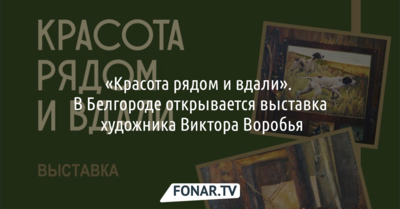«Красота рядом и вдали». В Белгороде открывается выставка художника Виктора Воробья