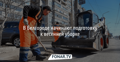 В Белгороде начинают готовиться к весенней уборке
