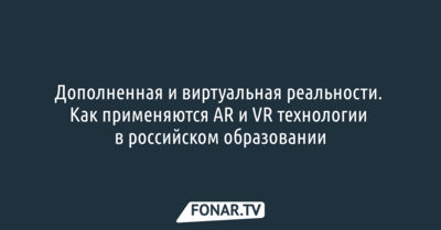 Дополненная и виртуальная реальности. Как применяются AR и VR технологии в российском образовании