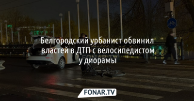 Белгородский урбанист обвинил власти в ДТП с велосипедистом у диорамы