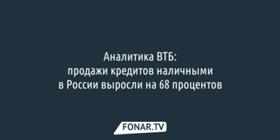 Аналитика ВТБ: продажи кредитов наличными в России выросли на 68 процентов