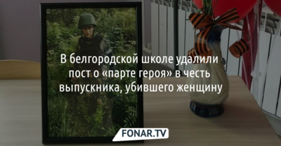 В белгородской школе удалили пост о «парте героя» в честь выпускника, убившего женщину