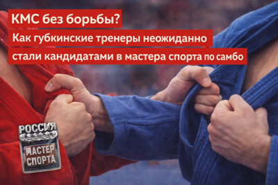 КМС без борьбы? Как губкинские тренеры неожиданно стали кандидатами в мастера спорта по самбо [расследование]