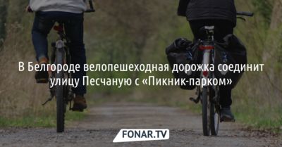 В Белгороде велопешеходная дорожка соединит улицу Песчаную с «Пикник-парком»