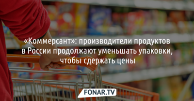 Коммерсант: Производители продуктов в России продолжают уменьшать упаковки