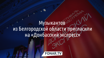 Музыкантов из Белгородской области пригласили на «Донбасский экспресс»