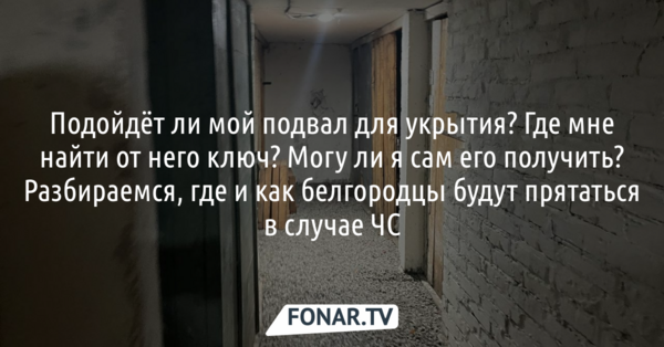 Подойдёт ли мой подвал для укрытия? Разбираемся, где и как белгородцы будут прятаться в случае ЧС