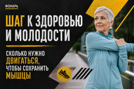 Шаг к здоровью и молодости. Сколько нужно двигаться, чтобы сохранить мышцы