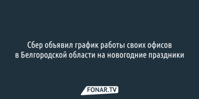 Белгородцам рассказали, как будут работать офисы Сбера в новогодние праздники