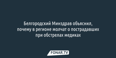 Белгородский Минздрав скрывает информацию о  количестве погибших от обстрелов медиках
