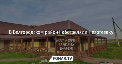 В Белгородском районе обстреляли село