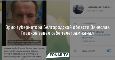 Врио губернатора Белгородской области Вячеслав Гладков завёл себе телеграм-канал