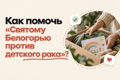 Умножить добро. Как и чем можно помочь «Святому Белогорью против детского рака»