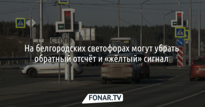 На белгородских светофорах прелагают убрать обратный отсчёт и «жёлтый» сигнал 