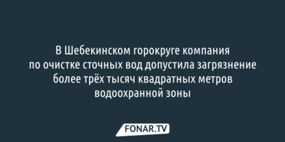 В Шебекинском горокруге предприятие причинило крупный ущерб водоохранной зоне реки Нежеголь