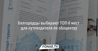 Белгородцы выбирают ТОП-8 мест для путеводителя по Белгороду