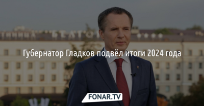 Губернатор Гладков подвёл итоги 2024 года