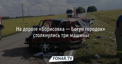 На дороге «Борисовка — Богун городок» столкнулись три машины