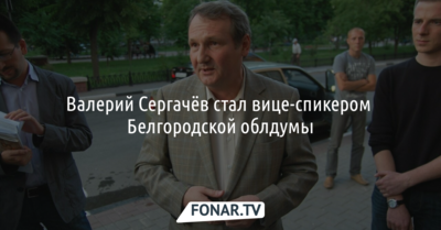 Валерий Сергачёв стал вице-спикером Белгородской облдумы